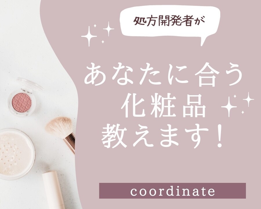 あなたにぴったりの化粧品を教えます 【10名限定特別価格】処方開発者が化粧品選びをお手伝いします イメージ1