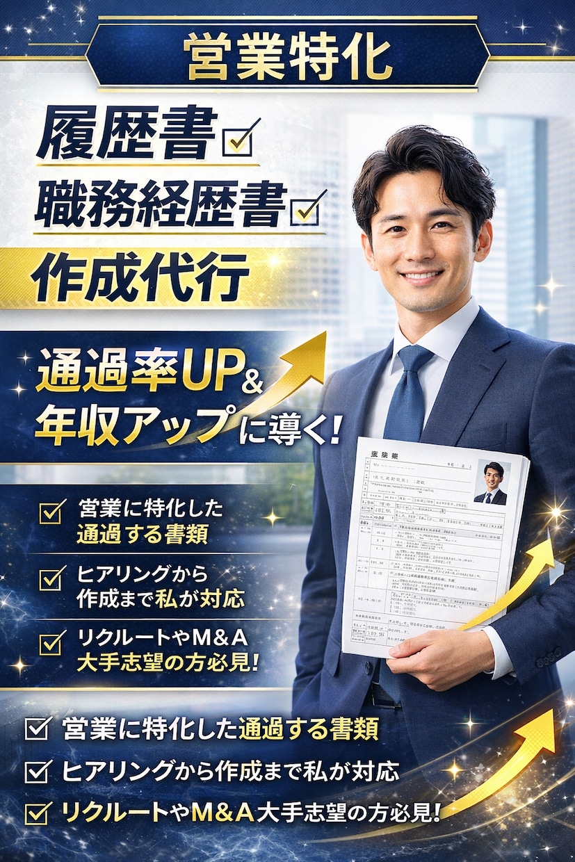 営業職転職に特化｜通過率を上げる履歴書等作成します 営業転職で年収アップを狙う方へ イメージ1