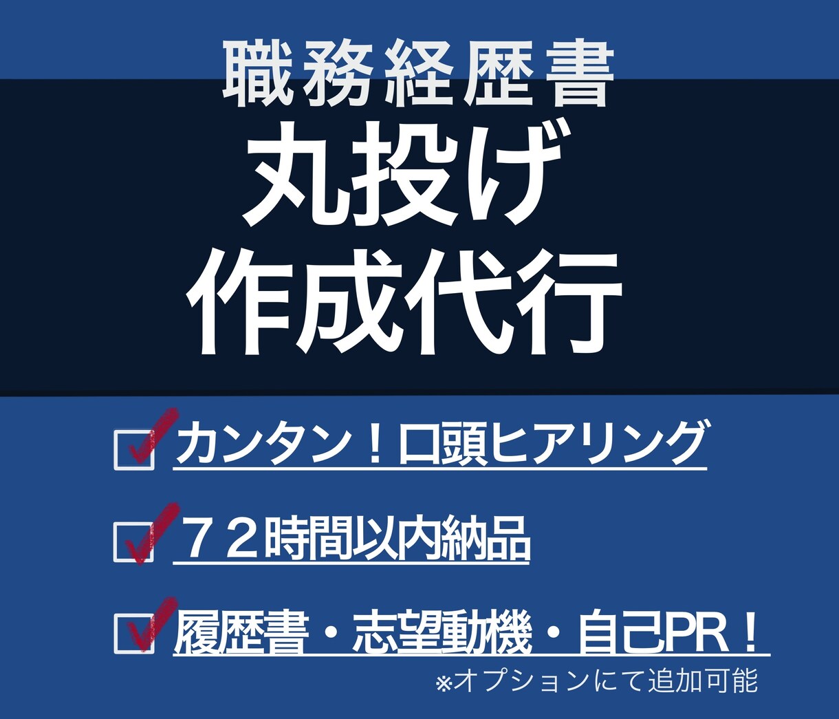 簡単発注！職務経歴書の作成代行いたします 口頭ヒアリングでゼロから作成！ イメージ1