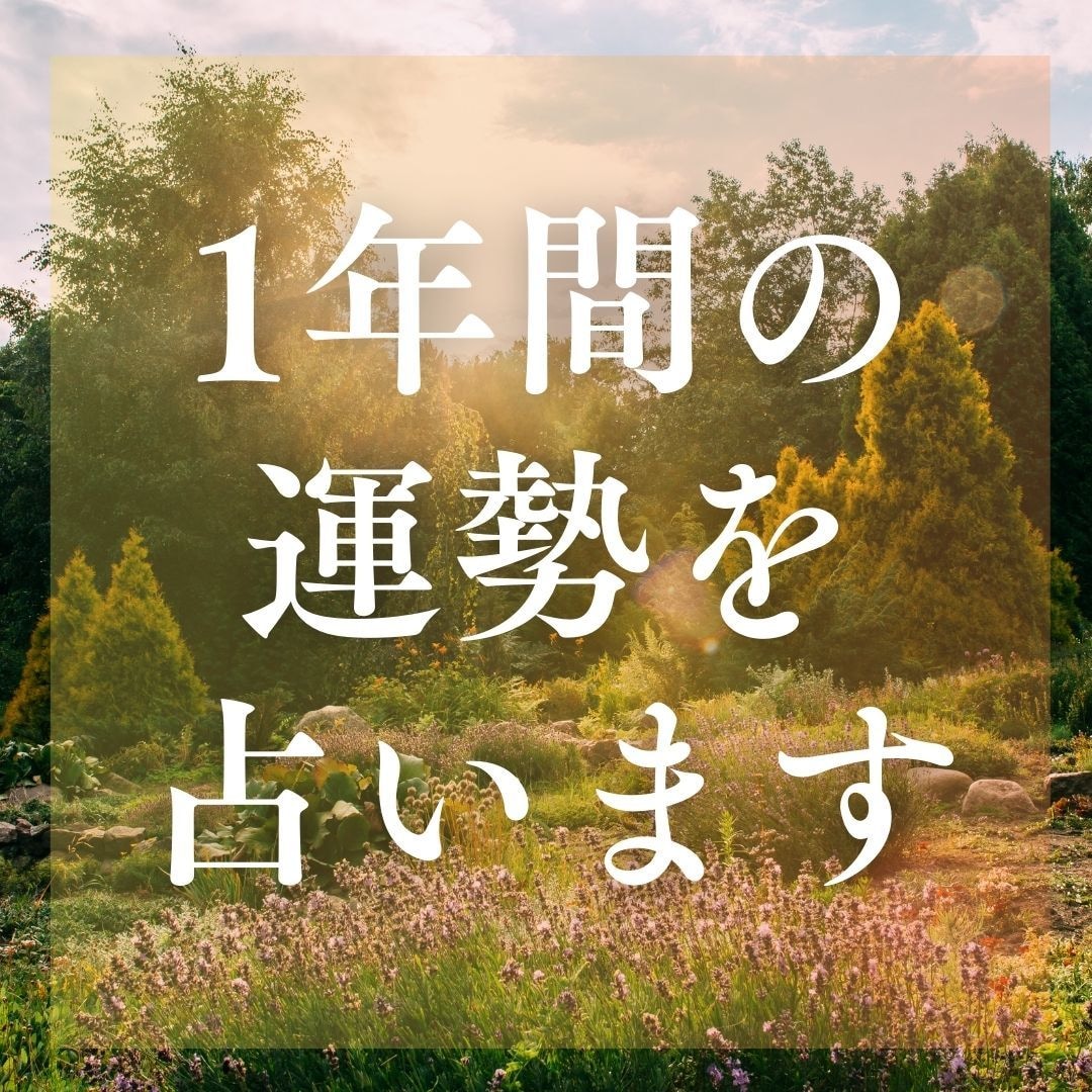 時期やタイミングを月別に占います 1年間の運勢を知って、創作活動を充実させよう！ イメージ1