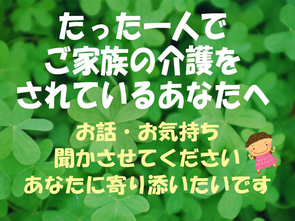 介護で孤軍奮闘されているあなた様に寄り添います 介護疲れ、看病疲れ、あなた様の思いの丈をお聞かせ下さい イメージ1