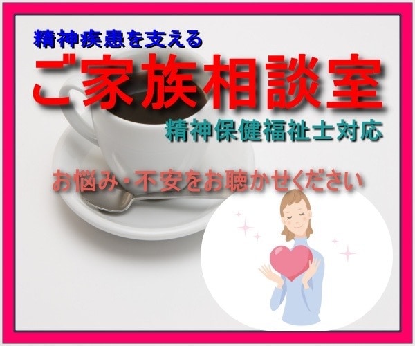 精神疾患のご家族をお持ちの方の不安、相談のります お一人で抱えず、ぜひご相談を！精神保健福祉士対応 イメージ2
