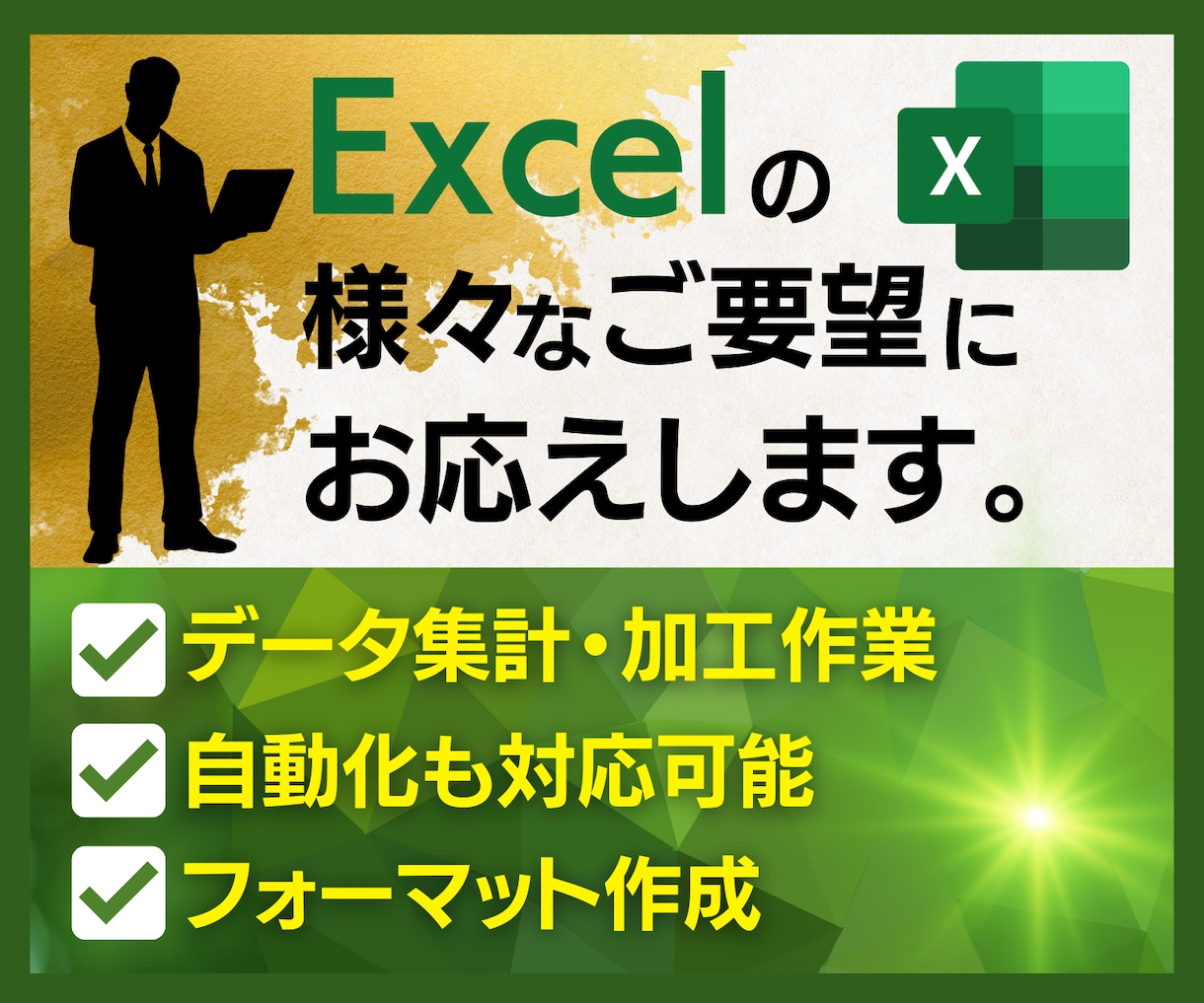 エクセル/Excel作業をなんでも代行いたします Excelの様々なご要望に対し、丁寧に対応します！ イメージ1