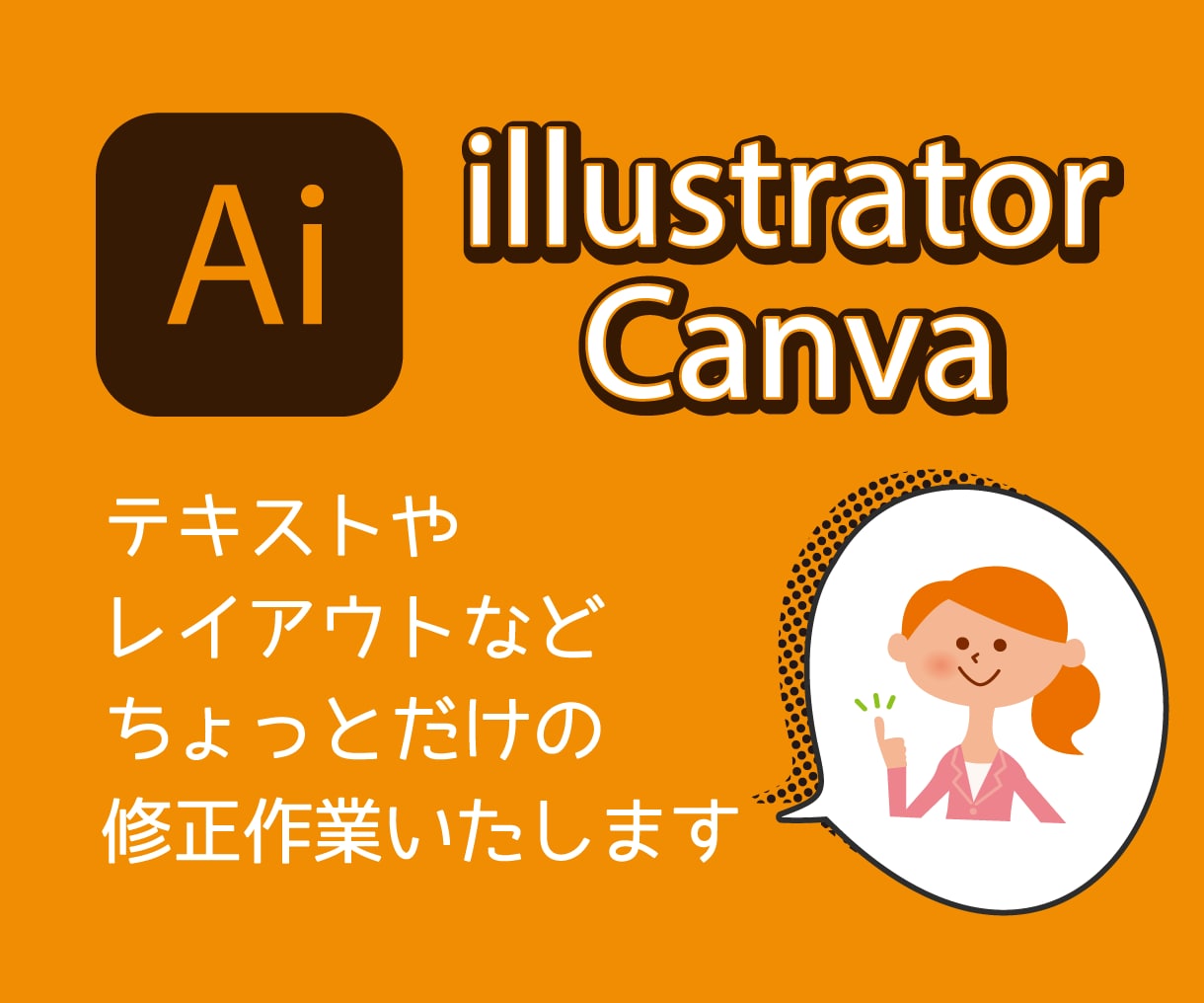 illustrator・Canva簡易な修正します テキストやレイアウト、カラーのちょっとだけ修正をすぐに解決！ イメージ1
