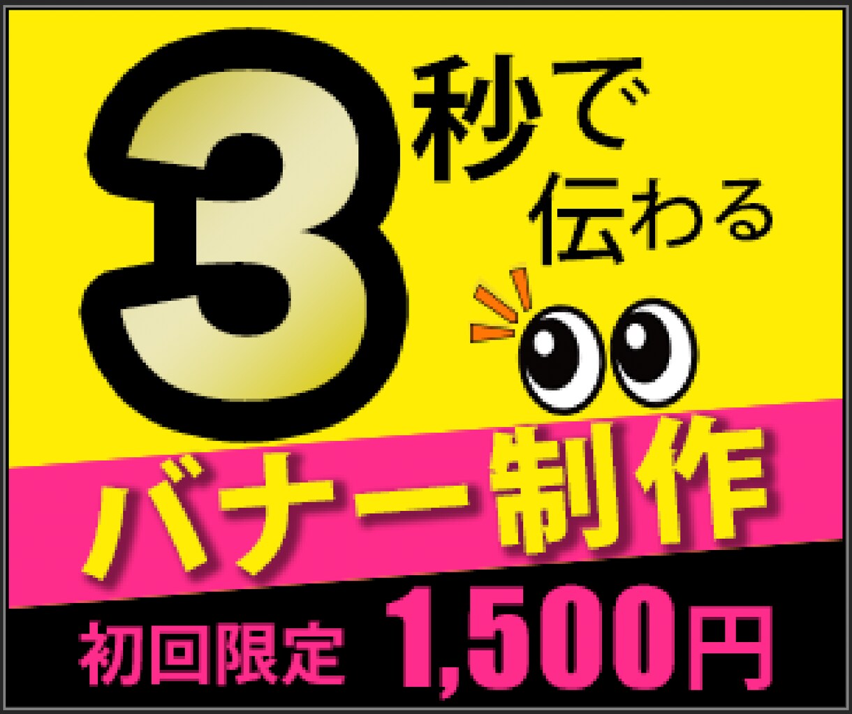 見る人にわかりやすく伝わるバナーをお作り致します お急ぎの方はお任せください！　１〜３日で納品致します！ イメージ1
