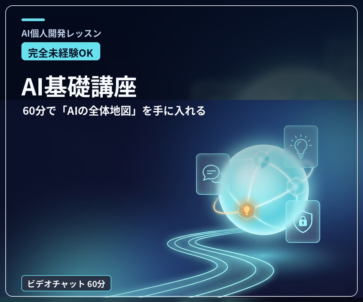 完全未経験OK！AIの基礎を60分で教えます 何ができて何ができないか。AIの全体地図を1時間で手に入れる イメージ1