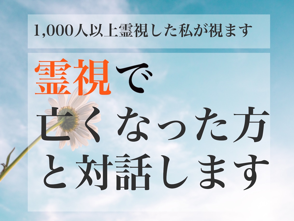 霊視歴30年の私が故人からのメッセージを届けます 天国にいる方に聞きたいこと、伝えたいことをお伝えします♡