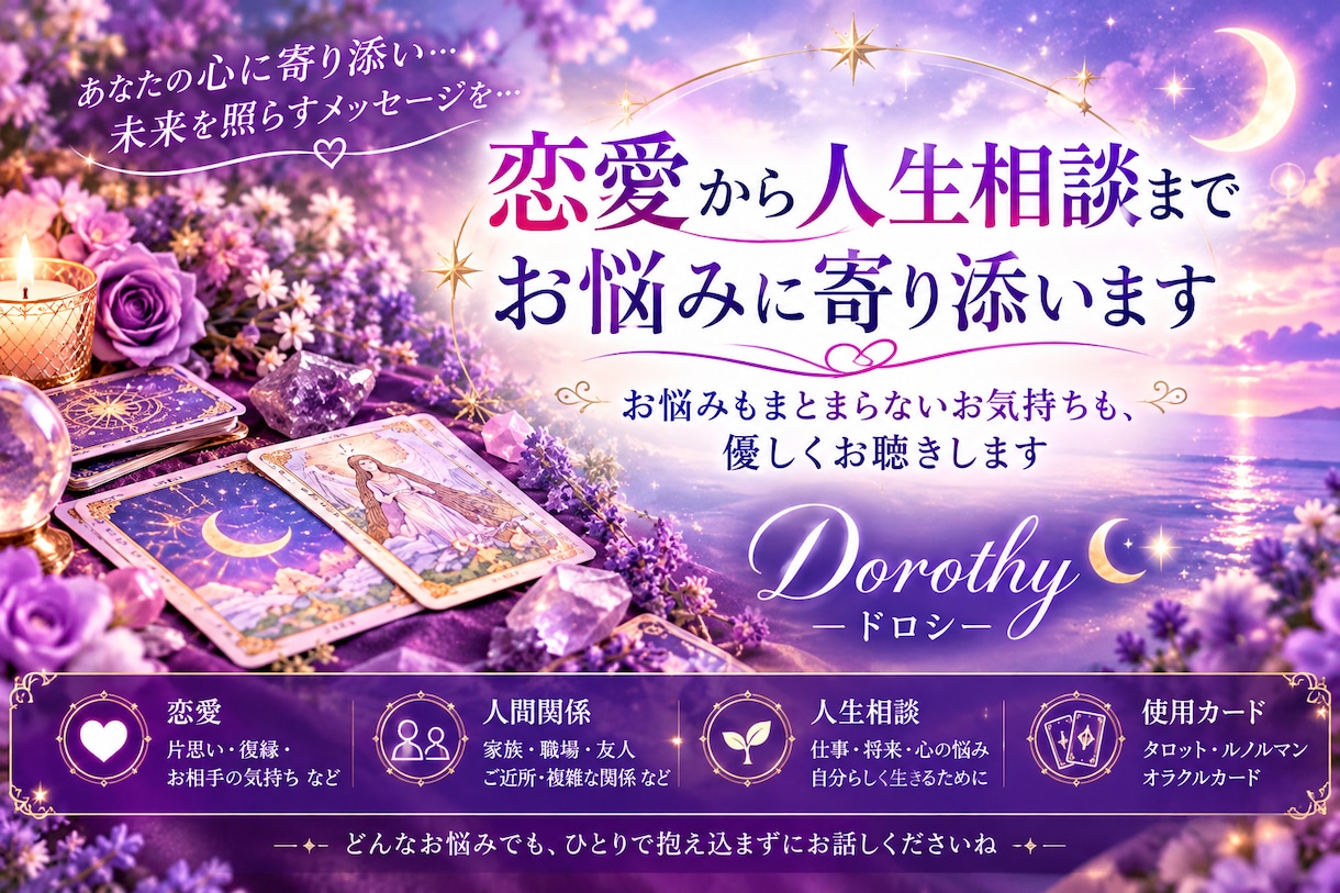 恋愛から相談まで優しく寄り添い鑑定します 相手の本音を読み解き、貴女の心に希望を届けます イメージ2