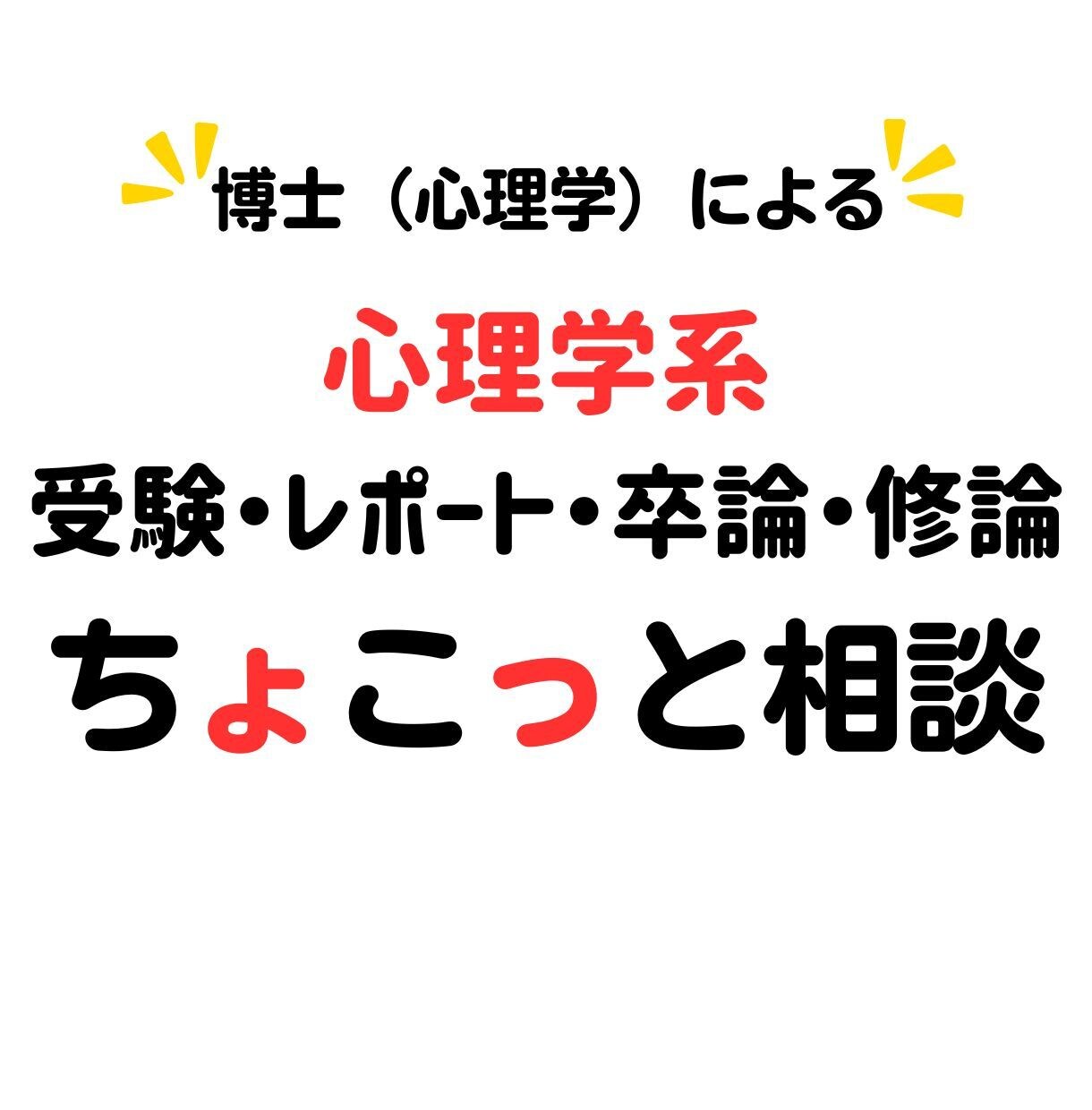 心理学系受験から修論まで相談承ります お気軽にお問い合わせください(*^^*) イメージ1