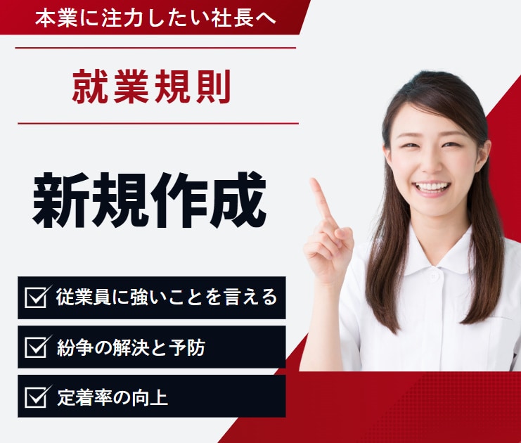 比較してね。すべてで圧倒的な就業規則を作ります 従業員を雇う時、トラブルを防ぎたい時、助成金を考えている時に イメージ1