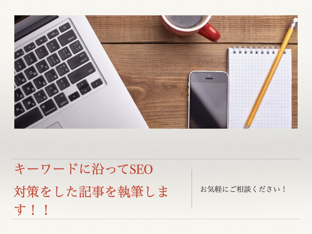 キーワードに沿ってSEO対策をした記事を執筆します リサーチから検索上位表示を目指す記事を制作します！！ イメージ1
