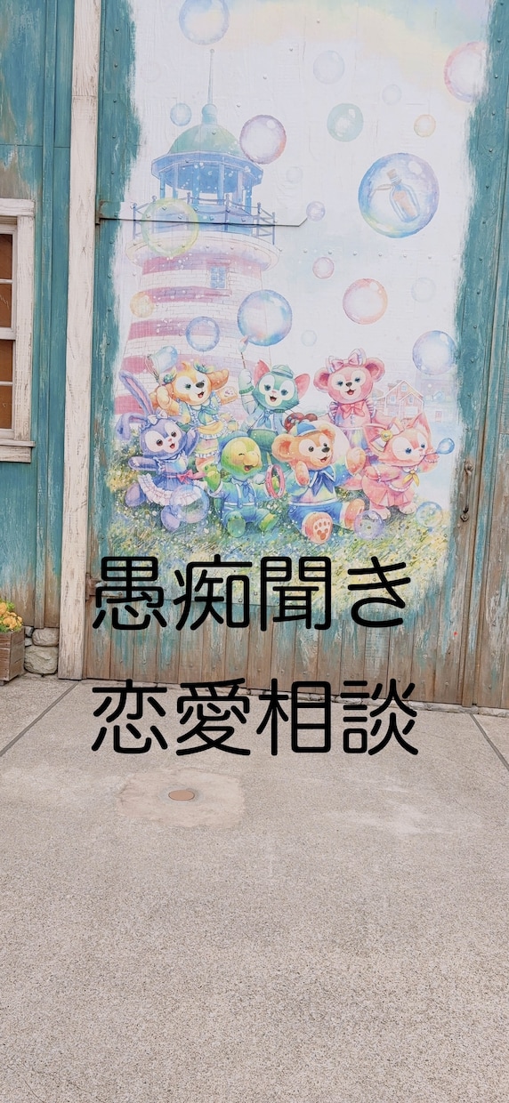 愚痴でも、恋愛相談でもなんでもお聞きします！ます 僕自身の色んな方との経験からアドバイス等もできると思います！ イメージ1