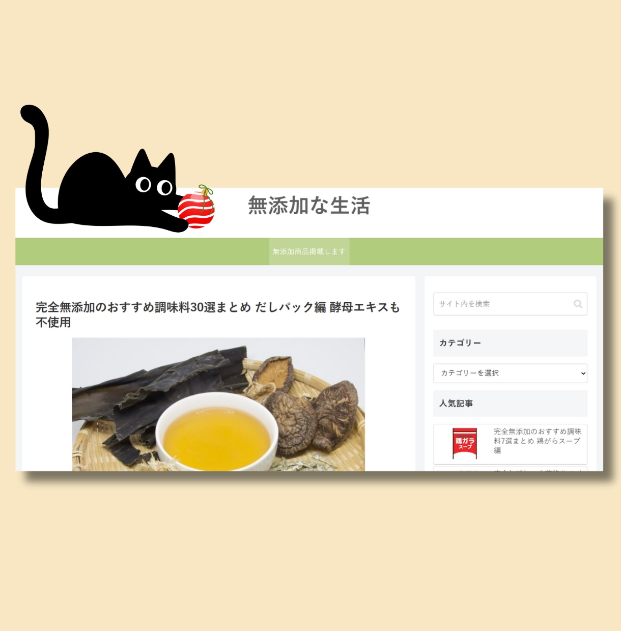 完全無添加商品をブログ「無添加な生活」で紹介します 素材に拘る飲食店●自然食品店●地球に優しい商品販売●料理教室 イメージ2