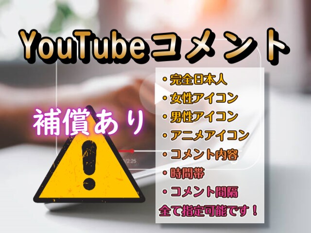 日本人YouTubeコメント最大300拡散します どんな動画でも拡散可能・補償あり・ほぼ全て指定可能です！ イメージ1