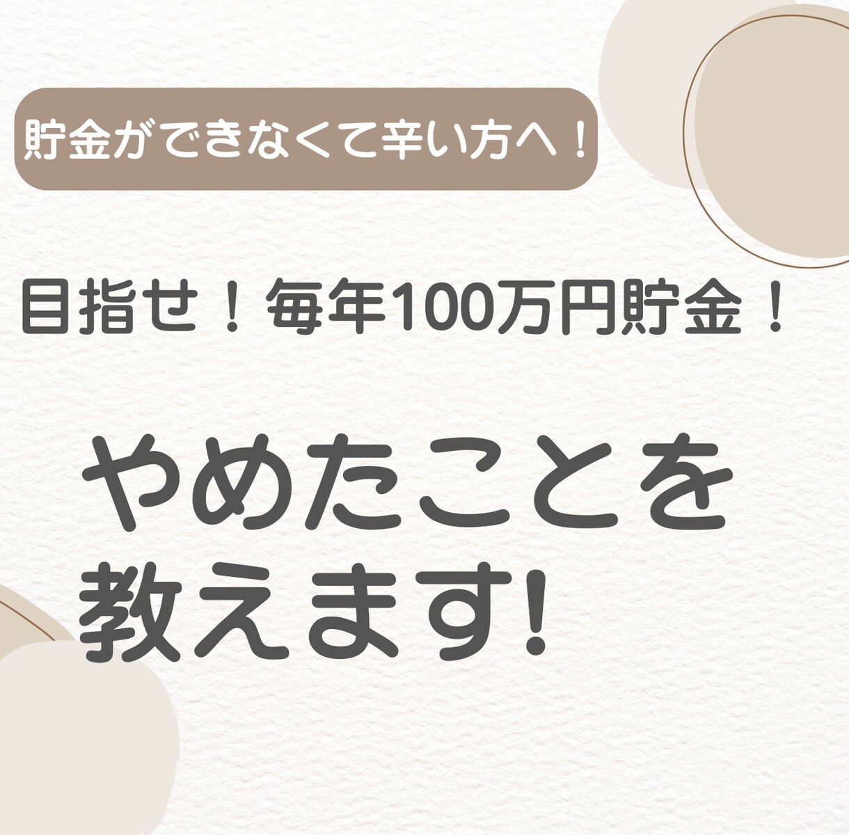 年間100万円貯金するのにやめたことを教えます 貯金が苦手でなかなか貯まらない！そんなお悩みに寄り添います！ イメージ1