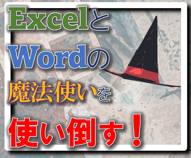 Excelの魔法使いを使い倒してほしいと思います ExcelやWordの魔法使いを6時間、使い放題です！ イメージ1