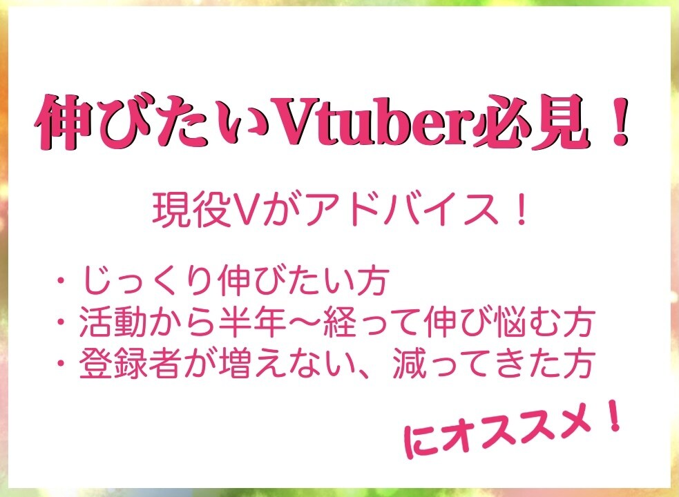 現役Vtuberが、伸びるためのアドバイスをします 伸び悩むVtuber向け・アドバイス2点を事細かにお伝え⭐︎ イメージ1