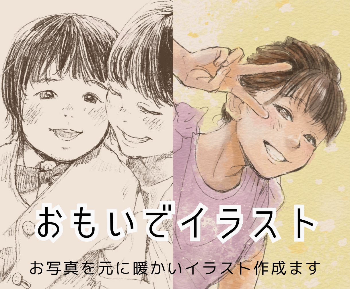 思い出イラスト・似顔絵を作成します 【記念日・贈り物に】貴方の残したい思い出をカタチにします イメージ1
