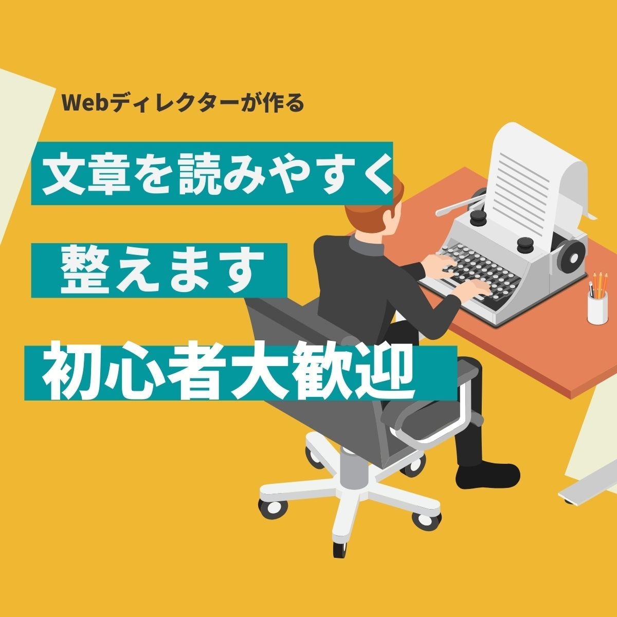 文章添削｜何か変．．．をやさしく整えます 初心者歓迎・ダメ出ししない添削 イメージ1