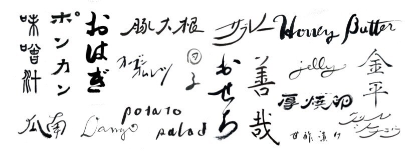 飲食店専門 | プロの書道家が制作します 唯一無二の筆文字ロゴ制作。ブランド価値を上げる本格手書き。 イメージ8