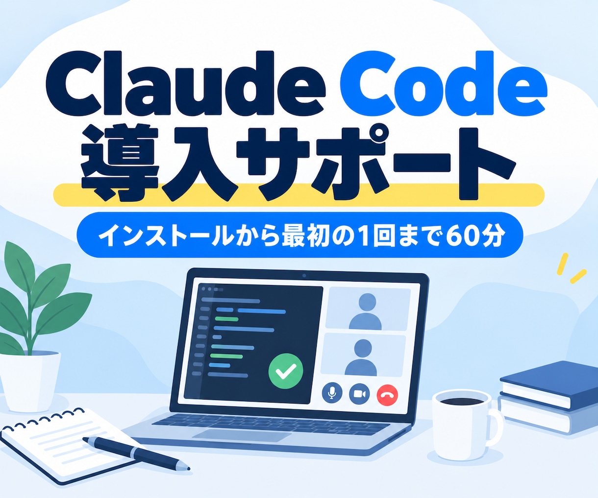 Claude Code導入を60分で一緒に進めます インストールから最初の1回まで。黒い画面が苦手でも大丈夫 イメージ1