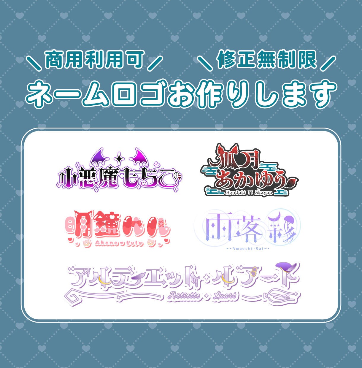 Vtuber・配信者向け解釈一致ネームロゴ作ります スキもモチーフも全部盛りなデザインが得意です！ イメージ1