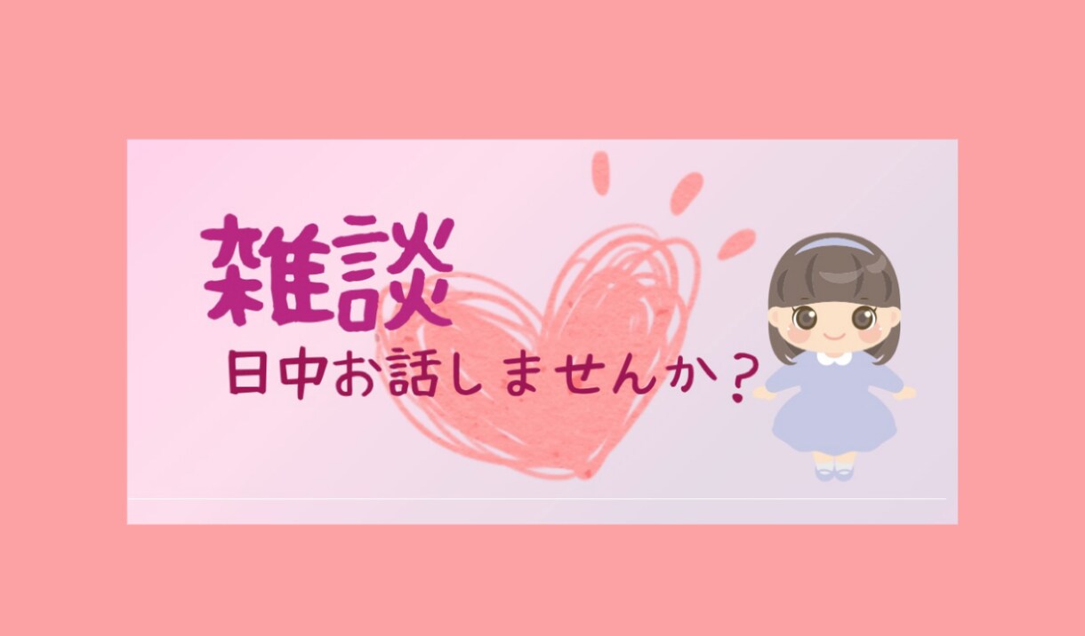 日中の雑談〜朝もお昼も◎1分から癒します 癒し声/日中/寂しい/話し相手/優しい/サンプルボイスあり イメージ1