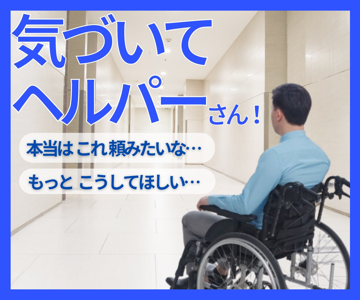 若くして、介護を受けておられる方のお話を伺います ヘルパーさんに対する不満や言いたい事、何でも聞きます！ イメージ1