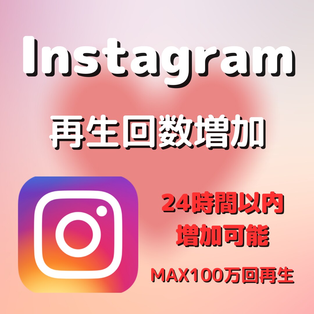 Instagramリール＋5000再生爆増させます 最安値でリール投稿をMAX100万回再生まで対応可能 イメージ1