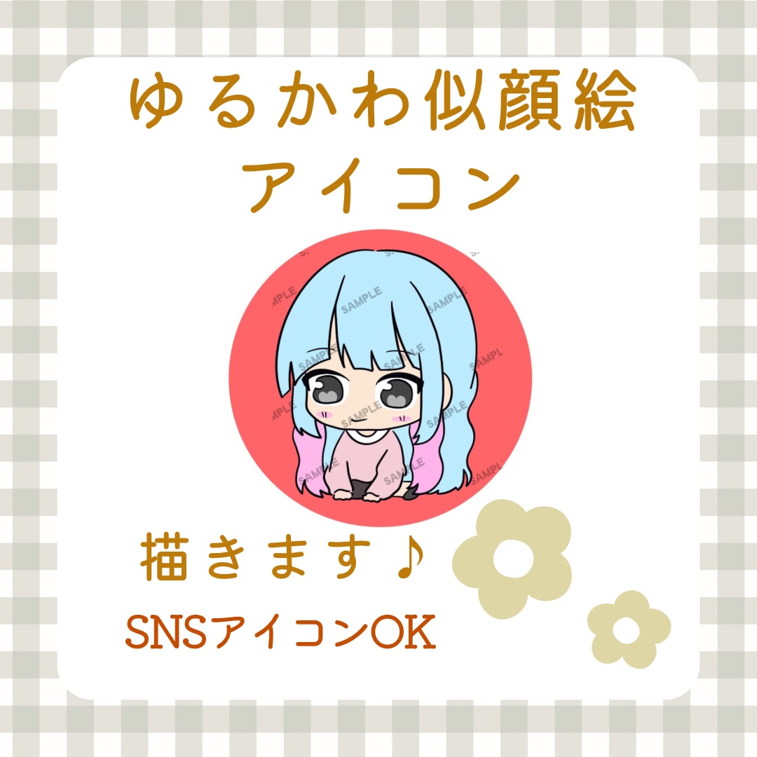 ゆるかわ似顔絵アイコン描きます ふんわり可愛い♡あなただけの似顔絵アイコン イメージ1