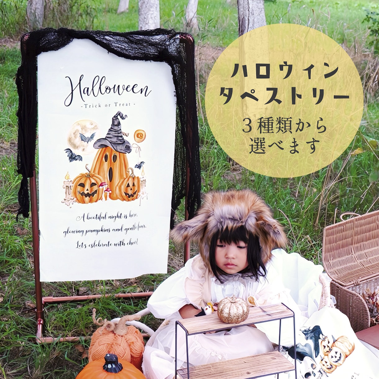 撮影用ハロウィンタペストリーをお届けします 選べるデザインでおうち撮影もスタジオも映える♪ イメージ1