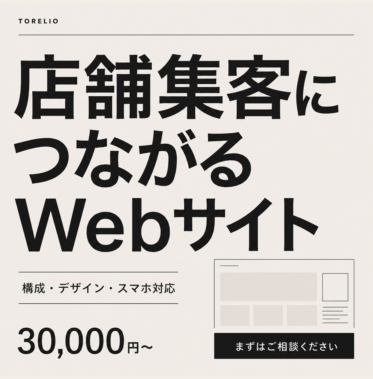 店舗集客につながるWebサイトを制作します 店舗の魅力と導線を整え、問い合わせにつなげます イメージ1