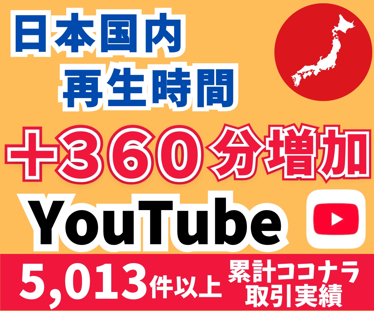 YouTube再生時間を＋360分増やします 視聴維持率もアップ！日本国内/日本語リアルアカウントから増加 イメージ1