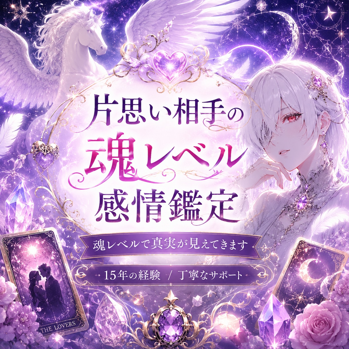 片思い相手の魂レベル感情鑑定します 単なる脈あり脈なしで終わらない。魂レベルで相手の気持ちを知る イメージ1