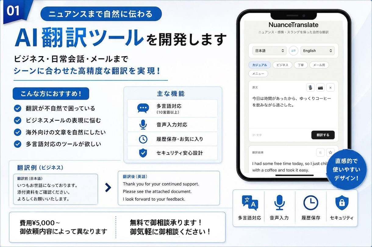 ニュアンスまで自然に伝わる翻訳ツールを開発します 5つのシーンに応じた翻訳が可能です イメージ1