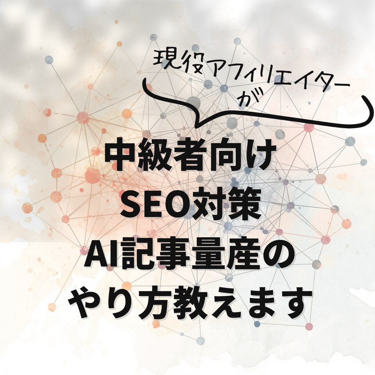 中級者向けSEO対策AI記事量産のやり方教えます 書くのが遅くてもAIでブログ記事を量産できる仕組み イメージ1