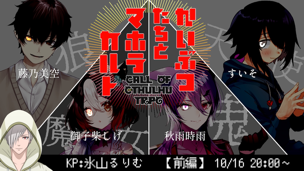 クリックされるYoutube用サムネイル作成します Vtuber、TRPG、マーダーミステリーの配信向けに。 イメージ9