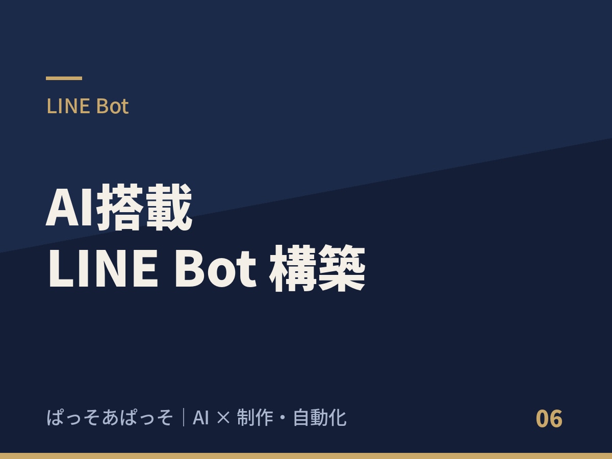 LINEで予約・問い合わせを自動化します 返信・予約・対応を24時間動くBotにおまかせ イメージ1