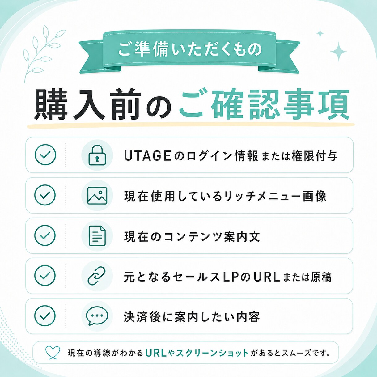 既存のLINE導線をUTAGEへ移行します 現在の導線を活かし、UTAGE上でスムーズに販売できる状態へ イメージ7