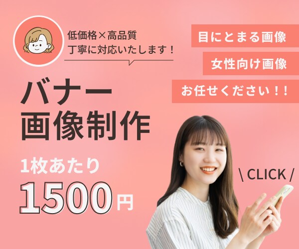 バナー1枚1,500円から制作します 低価格！1枚から丁寧に制作します！ イメージ1