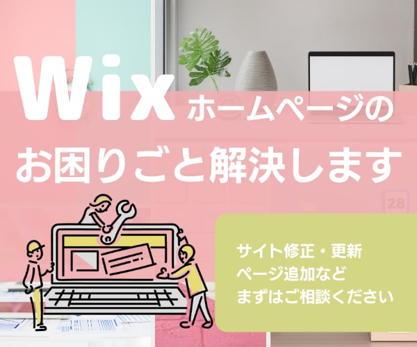 Wixホームページのお困りごとを解決します 部分修正、新しい機能やページ追加など、お気軽にご相談ください イメージ1