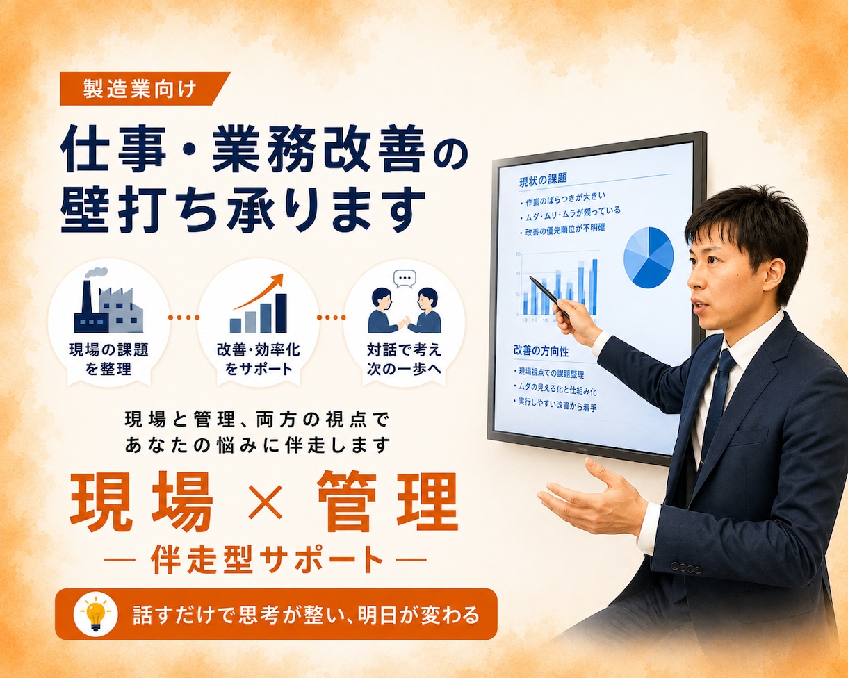 製造業向け | 仕事・業務改善の壁打ち承ります 現場と管理、両方の視点であなたの悩みに伴走します イメージ1