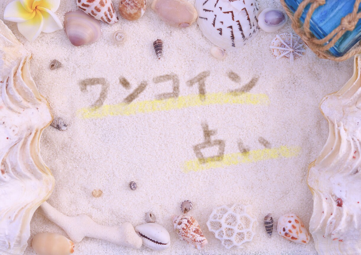 ワンコイン占い タロットでお悩み解決致します ワンコインなので占いは初めてだけどお試ししたい方におすすめ イメージ1
