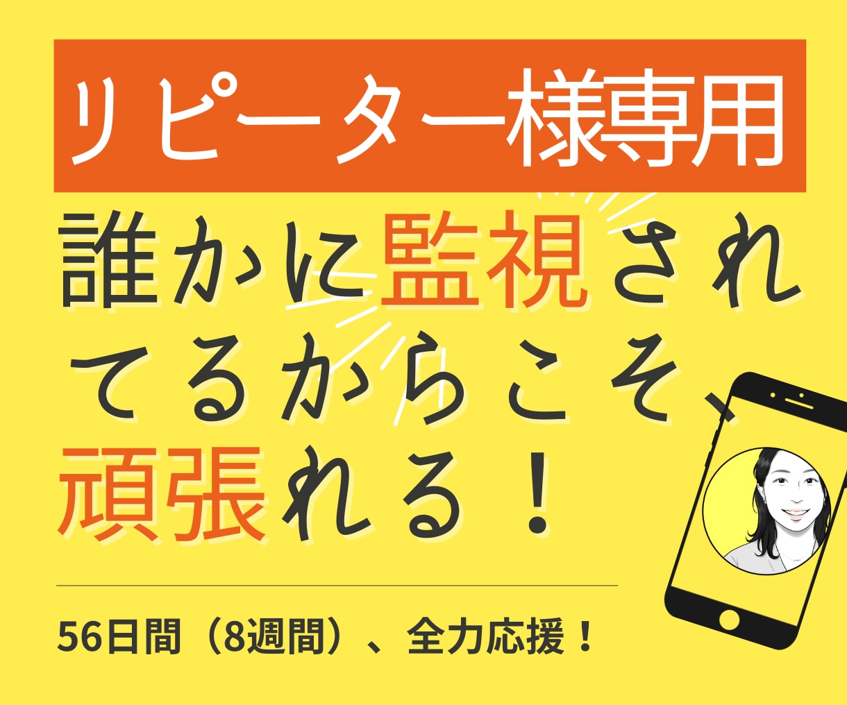 リピーター様限定プラン☆目標の応援サポートをします 56日間サポート【過去84日（12週間）以上リピート様】