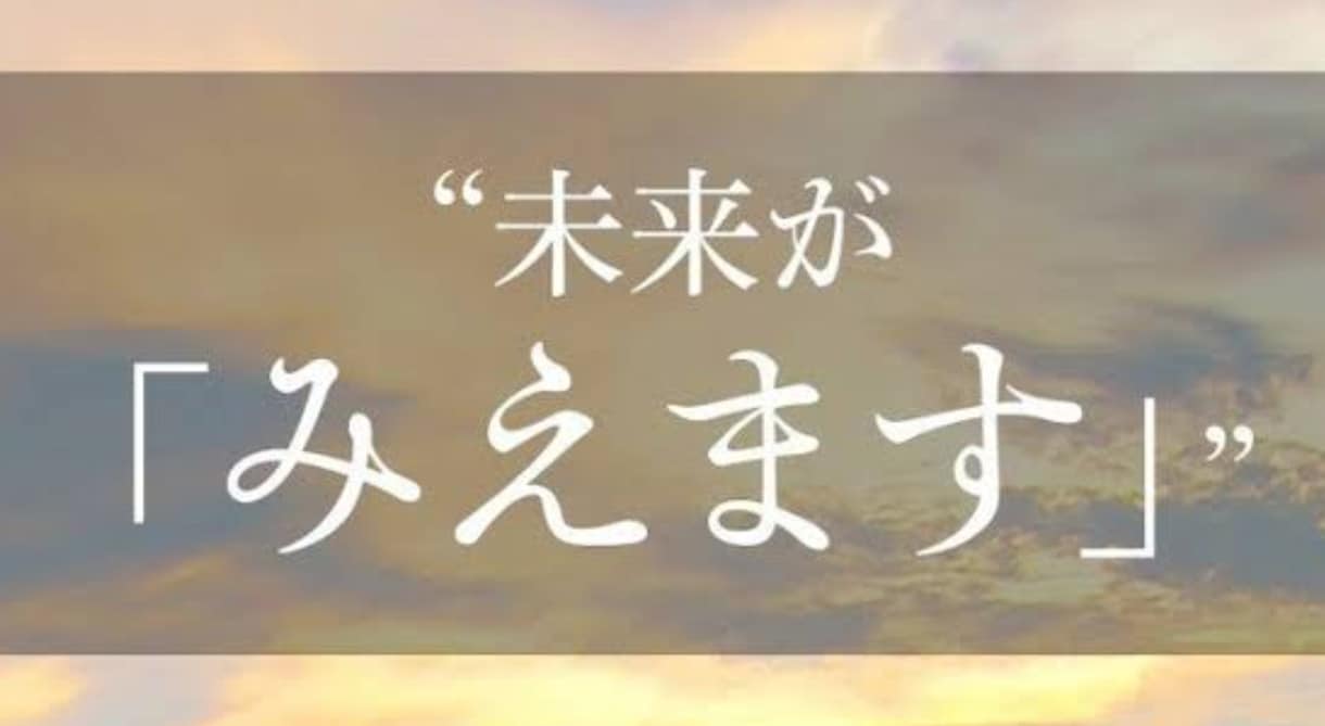 あなたの将来・未来教えます 自分らしく輝ける道がある！そのような人生があるのです。 イメージ2