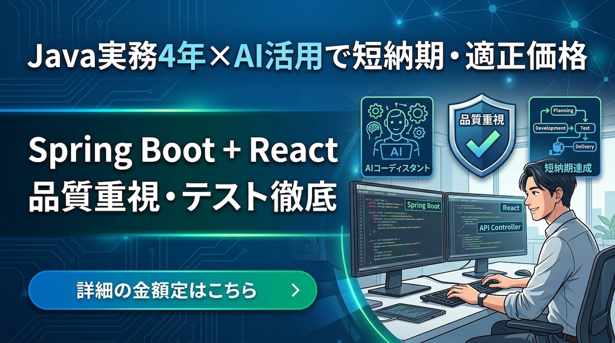 現役SEが業務効率化Webアプリを作ります Java実務4年のSEがAI活用で短納期・適正価格に対応 イメージ2