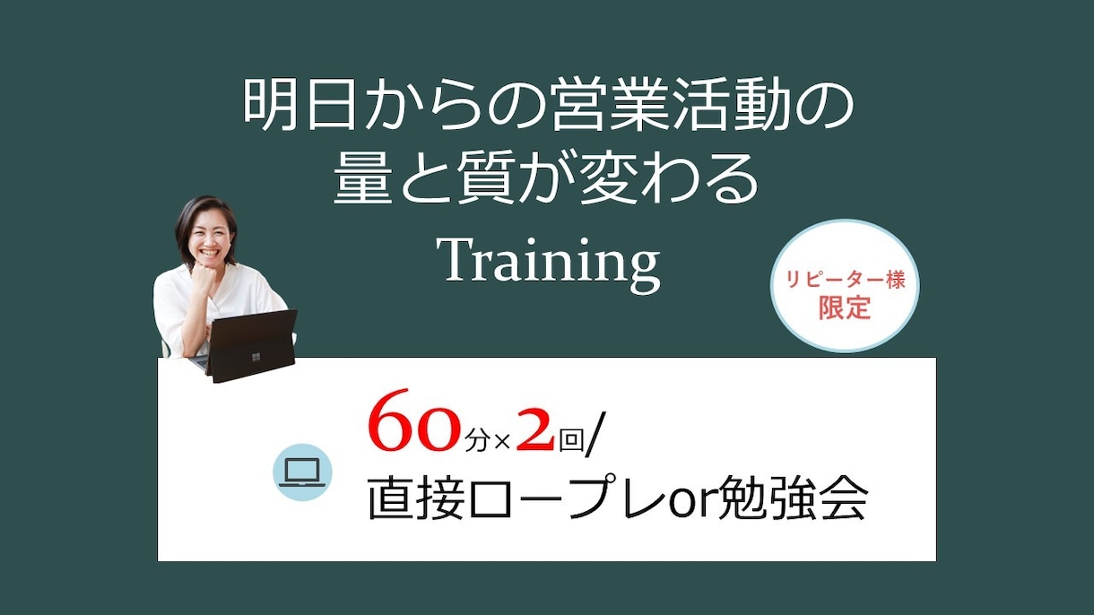 リピーター様限定◆営業人材育成サービス再開ます 60分×2回 直接(ビデオ)ロープレまたは勉強会 イメージ1