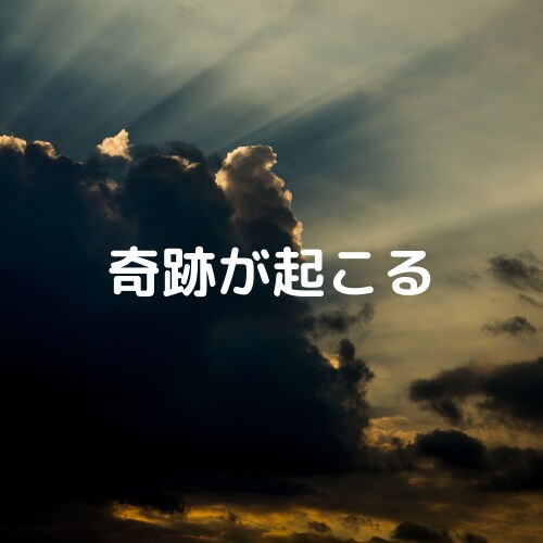 夢や希望のポジティブトークのお相手をいたします なりたい自分や叶えたい夢のお手伝い。希望を語って下さい。 イメージ4