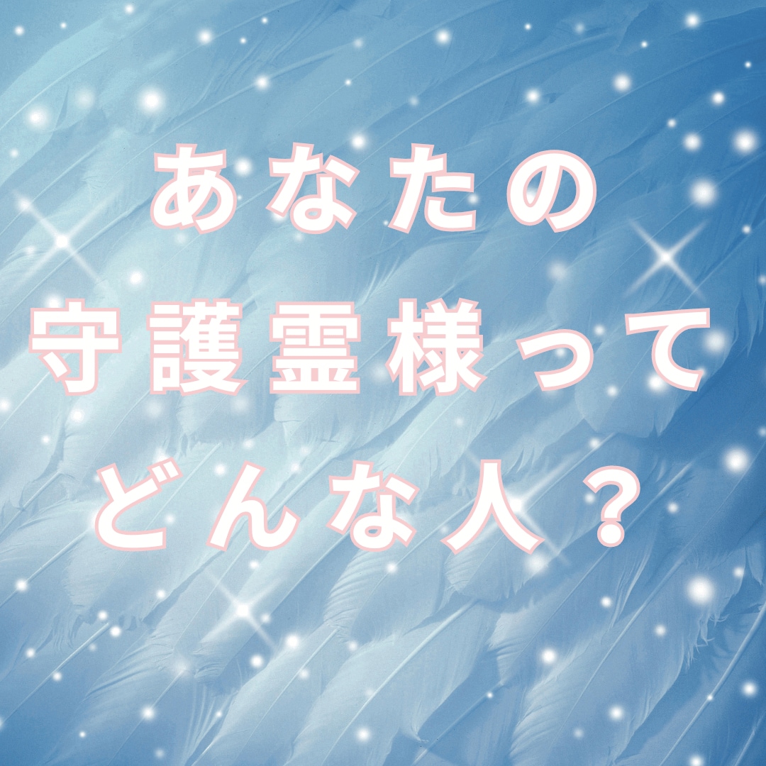 あなたの守護霊様がどんな方かお伝えします 守護霊鑑定☆生まれた時からそばで見守ってくれている存在 イメージ1