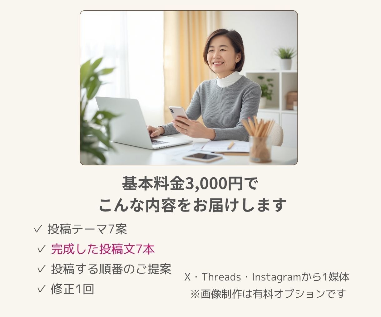 ChatGPTでSNS投稿7日分を作ります AI初心者歓迎|投稿ネタ探しから文章作成までサポート イメージ2